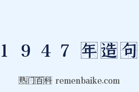 1947年造句是什么意思的图片